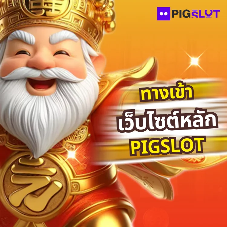PIGSLOT ทางเข้าเว็บไซต์หลัก