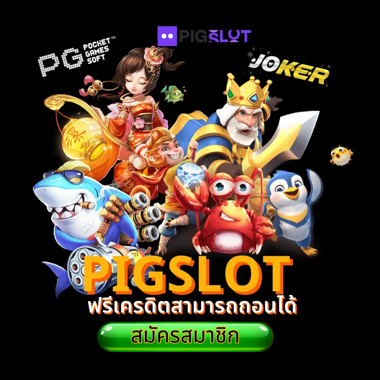 PIGSLOT ฟรีเครดิต