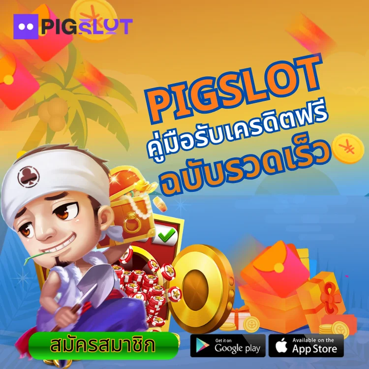 PIGSLOT รับเครดิตง่ายๆ