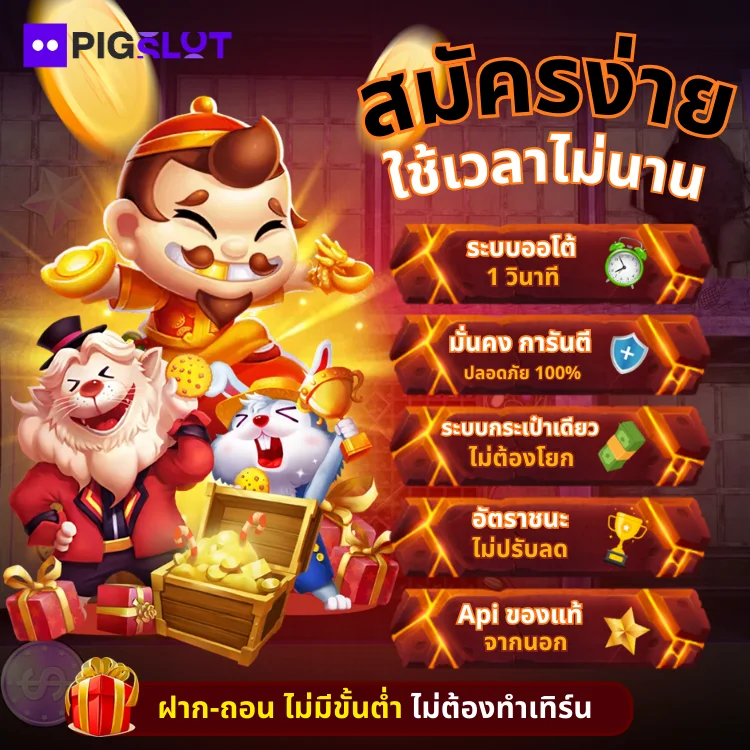 PIGSLOT สมัครง่าย ใช้เวลาไม่นาน