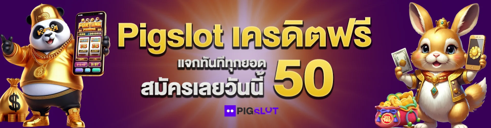 pigslot เครดิตฟรี