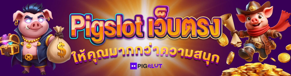 pigslot เว็บตรงสล็อต